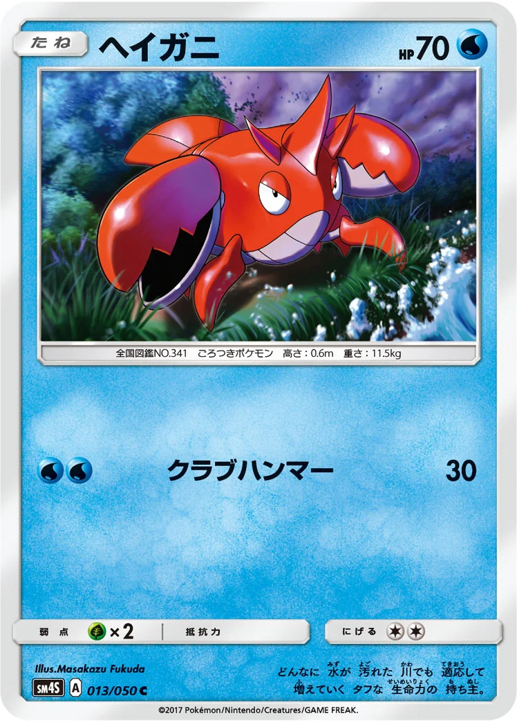 ヘイガニ (SM4S 013/050)