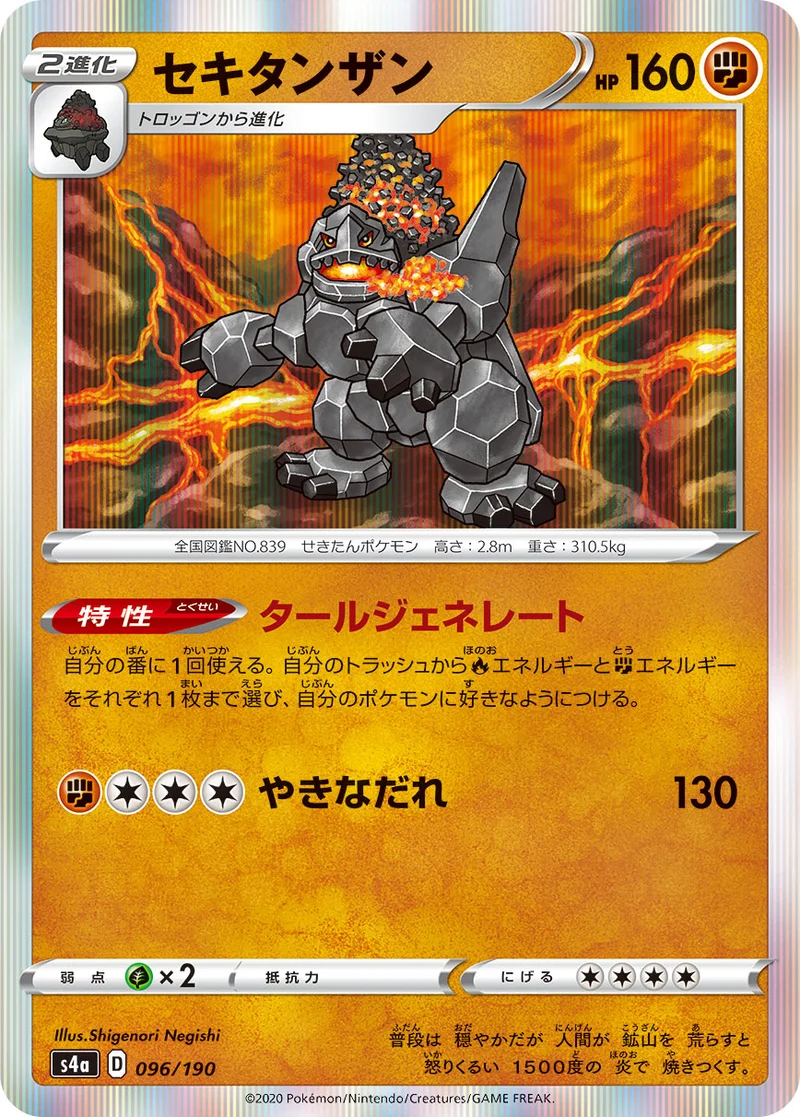 セキタンザン (S4a 096/190)