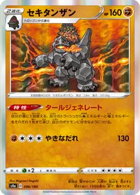 セキタンザン (S4a 096/190)