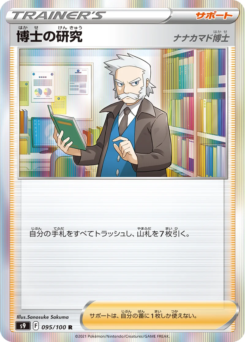 博士の研究 (S9 095/100)