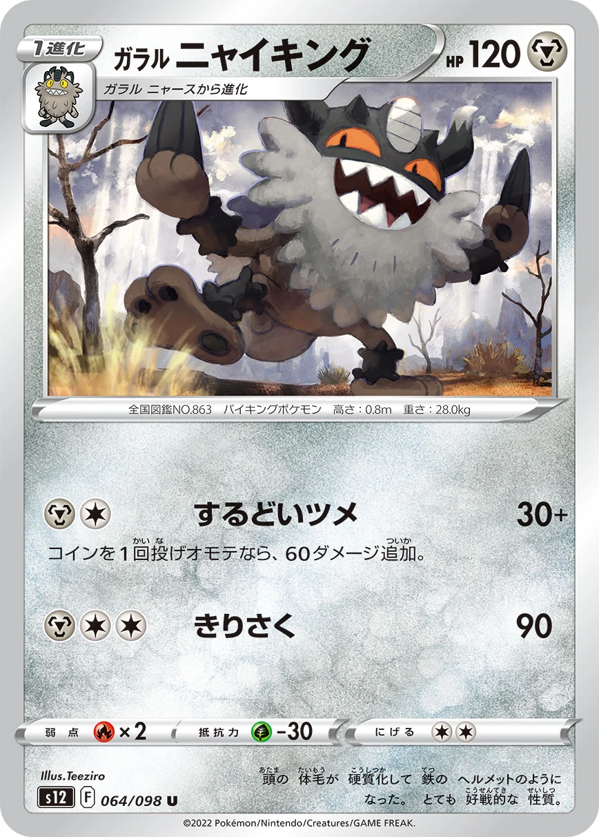 ガラル ニャイキング FRONT
