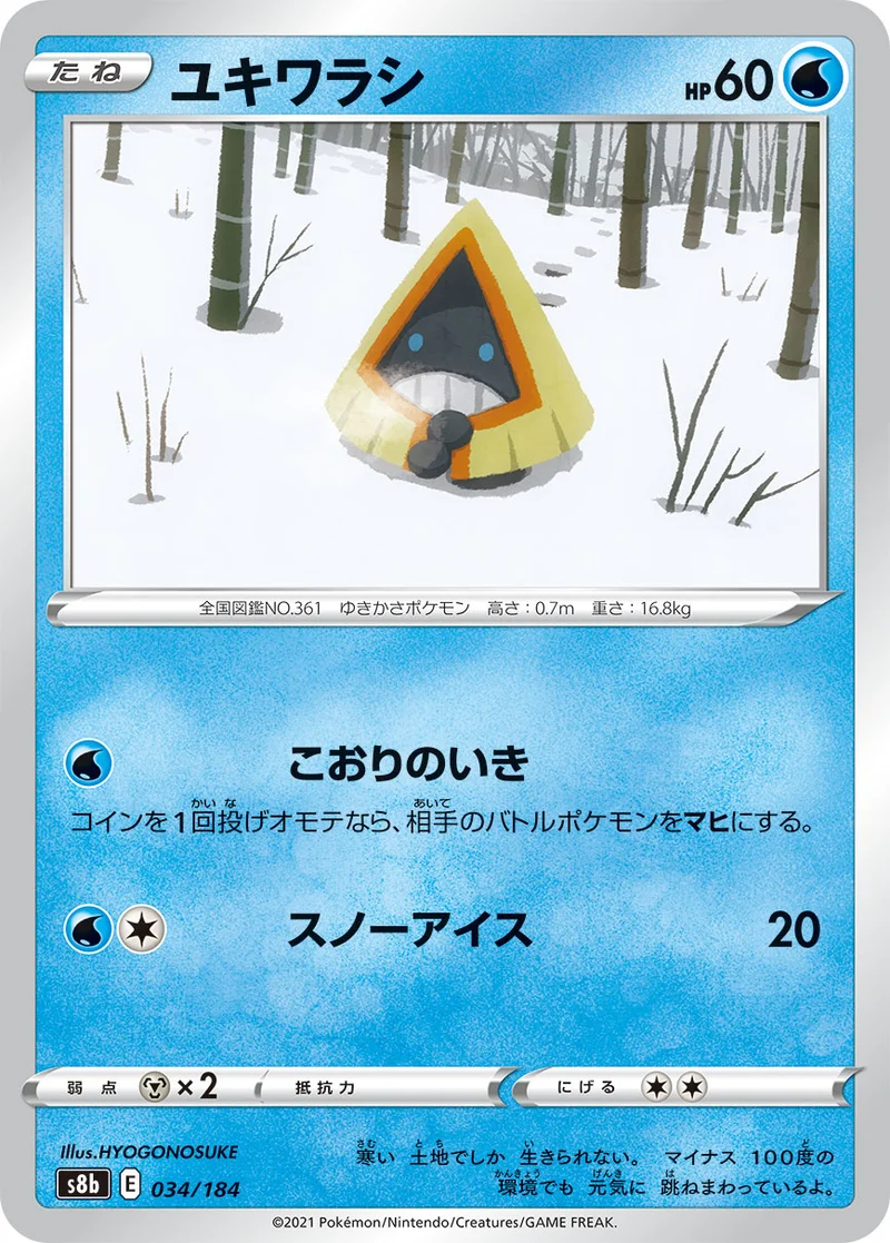 ユキワラシ (S8b 034/184)