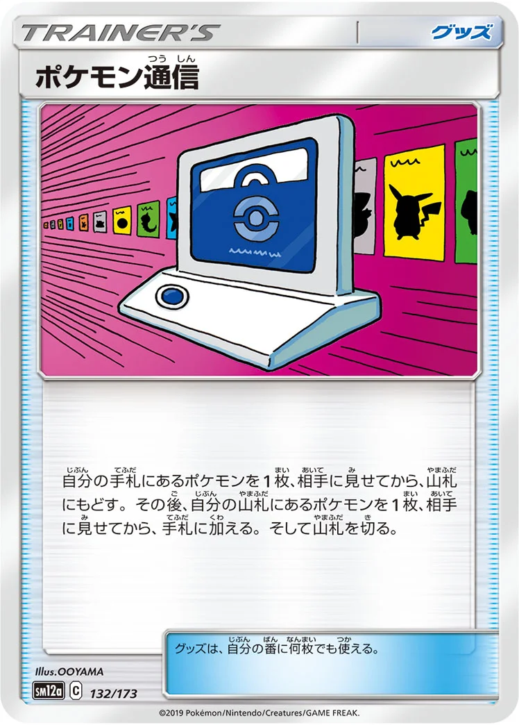 ポケモン通信 (SM12a 132/173)