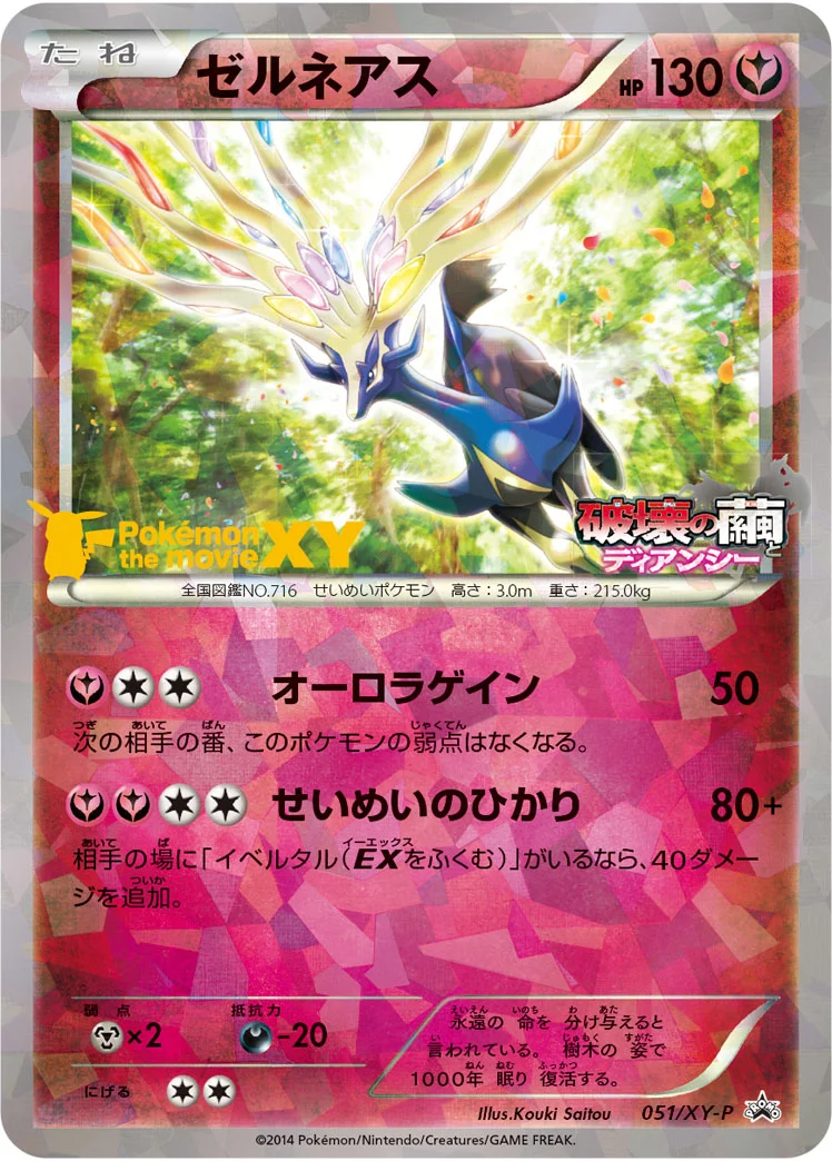 ゼルネアス (XYP 051/XY-P)