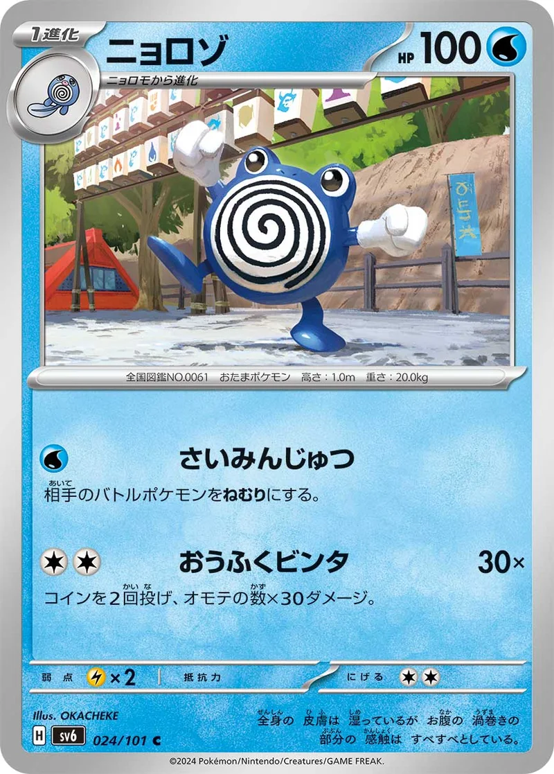 ニョロゾ (SV6 024/101)