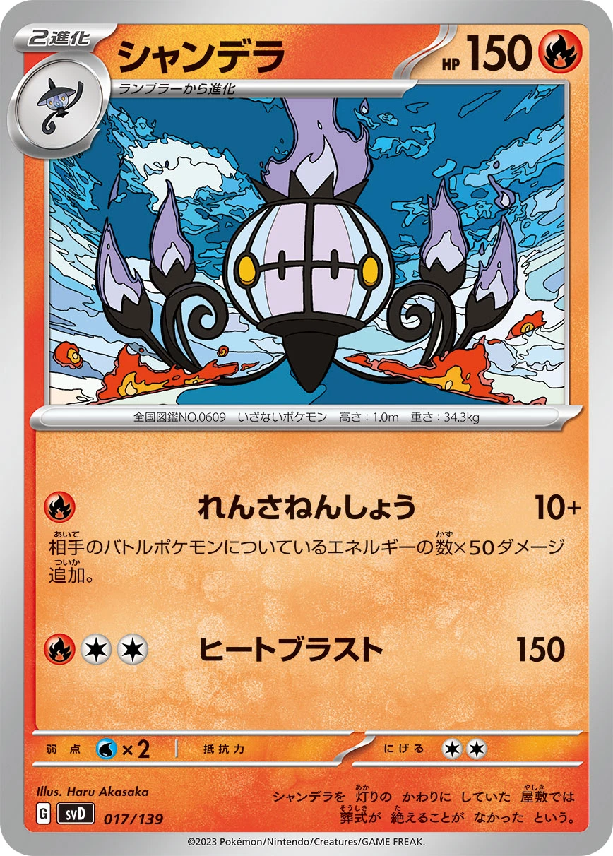 シャンデラ - ポケモンカードwiki | TCG PORTAL