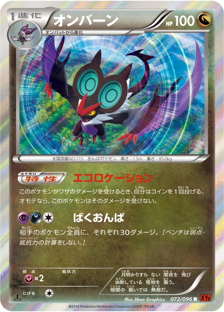 オンバーン (XY3 072/096)
