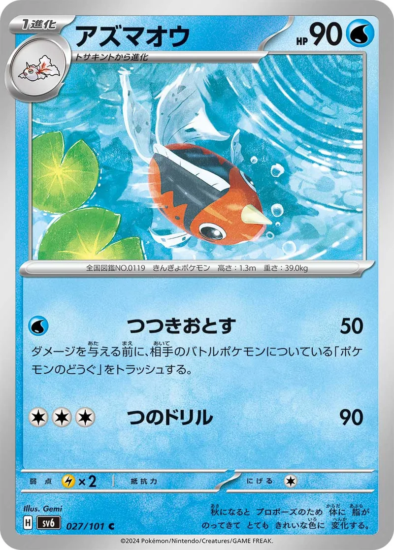 アズマオウ (SV6 027/101)