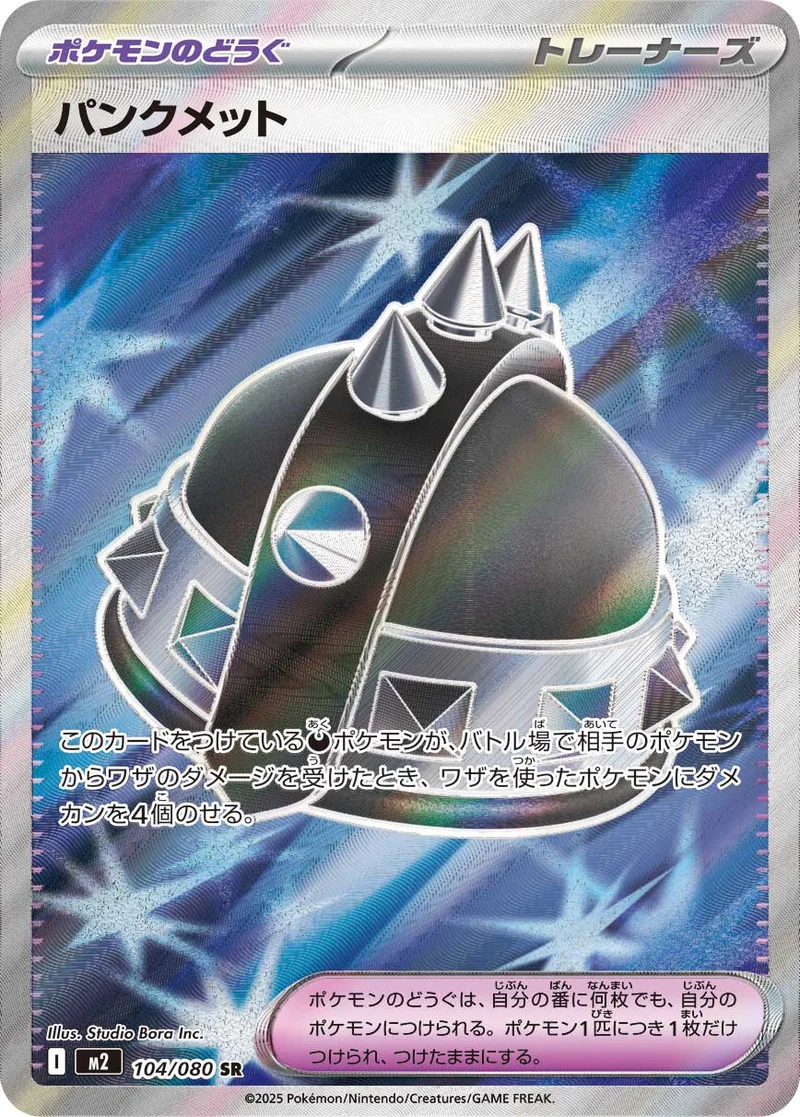 パンクメット (M2 104/080)