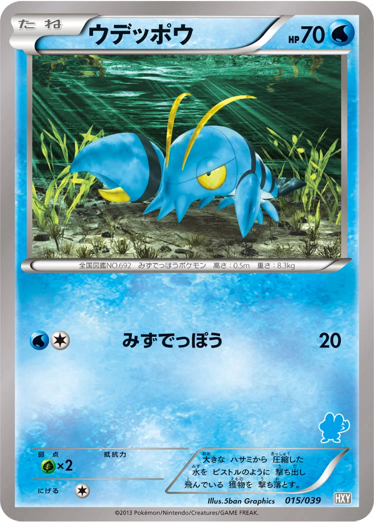 ウデッポウ (HXY 015/039)