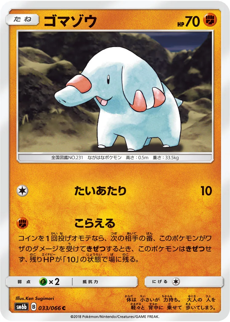 ゴマゾウ (SM6b 033/066)