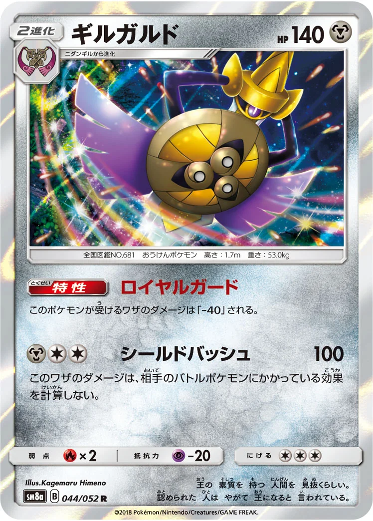 ギルガルド (SM8a 044/052)