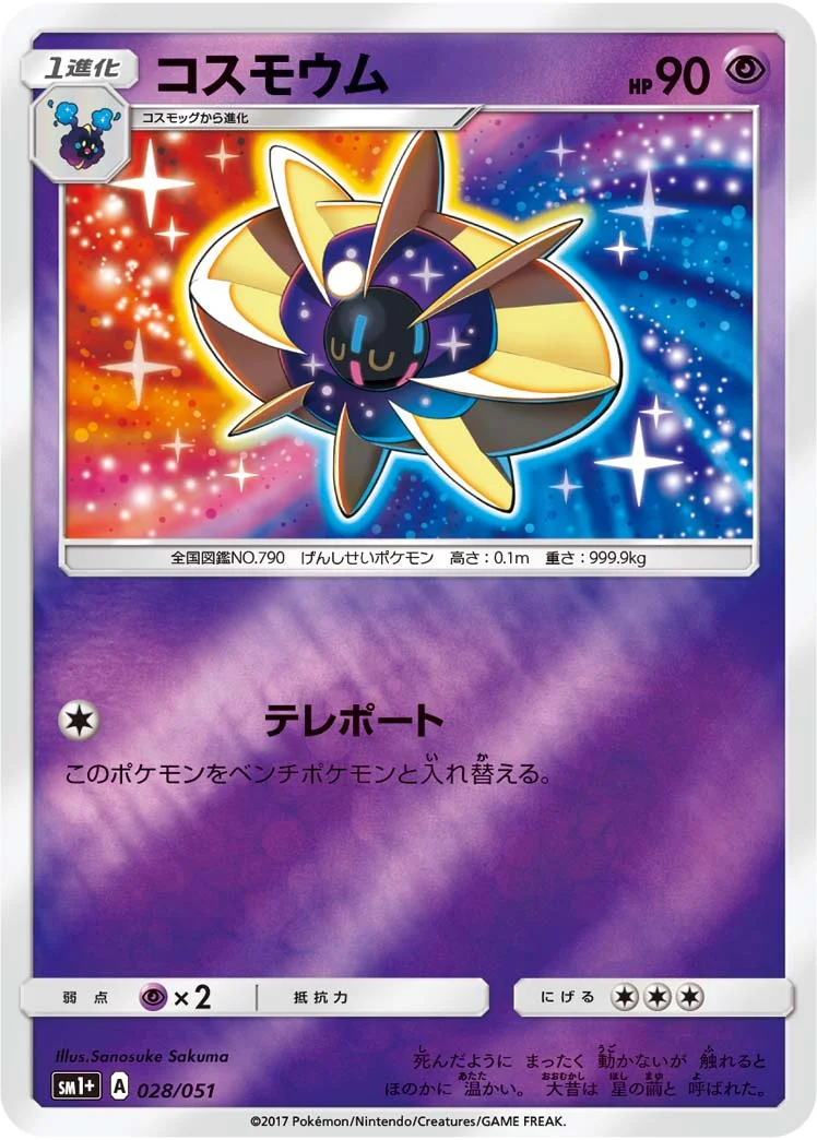 コスモウム (SM1p 028/051)