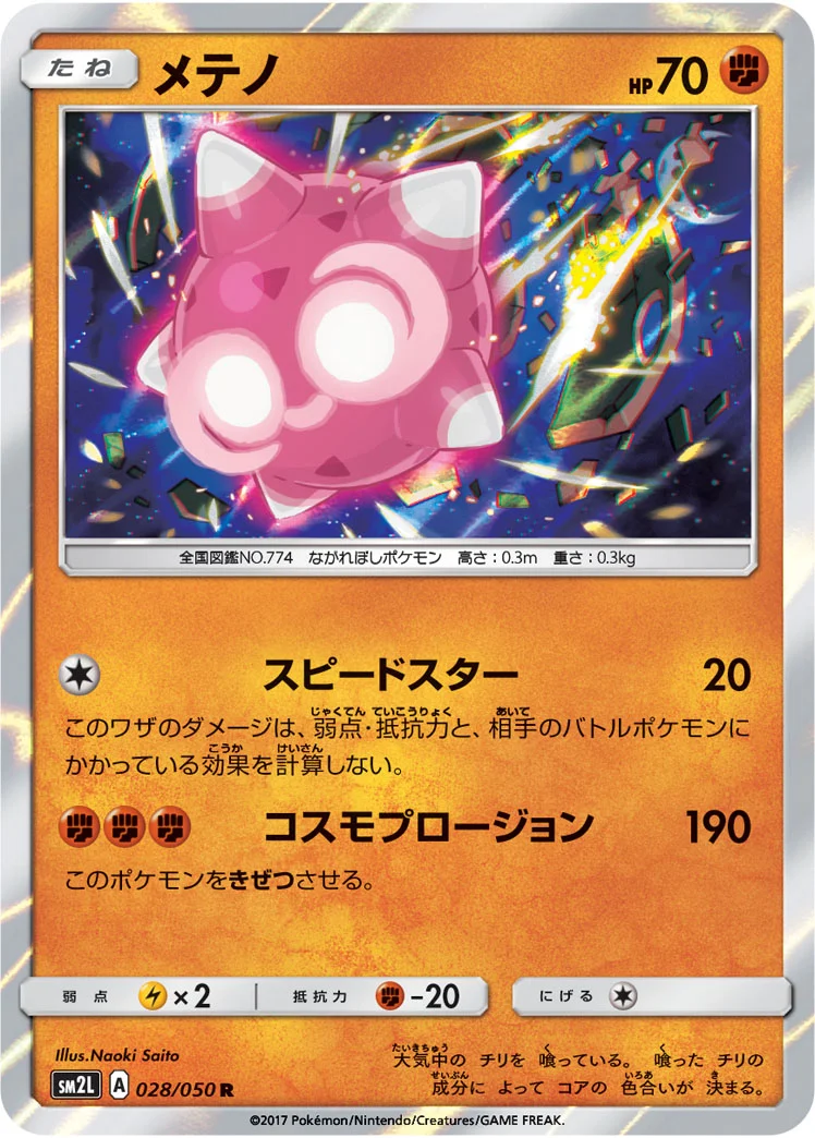 メテノ (SM2L 028/050)