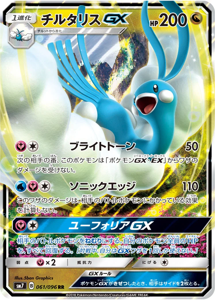 チルタリスGX (SM7 061/096)