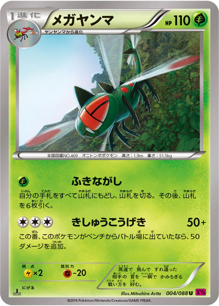 メガヤンマ (XY4 004/088)