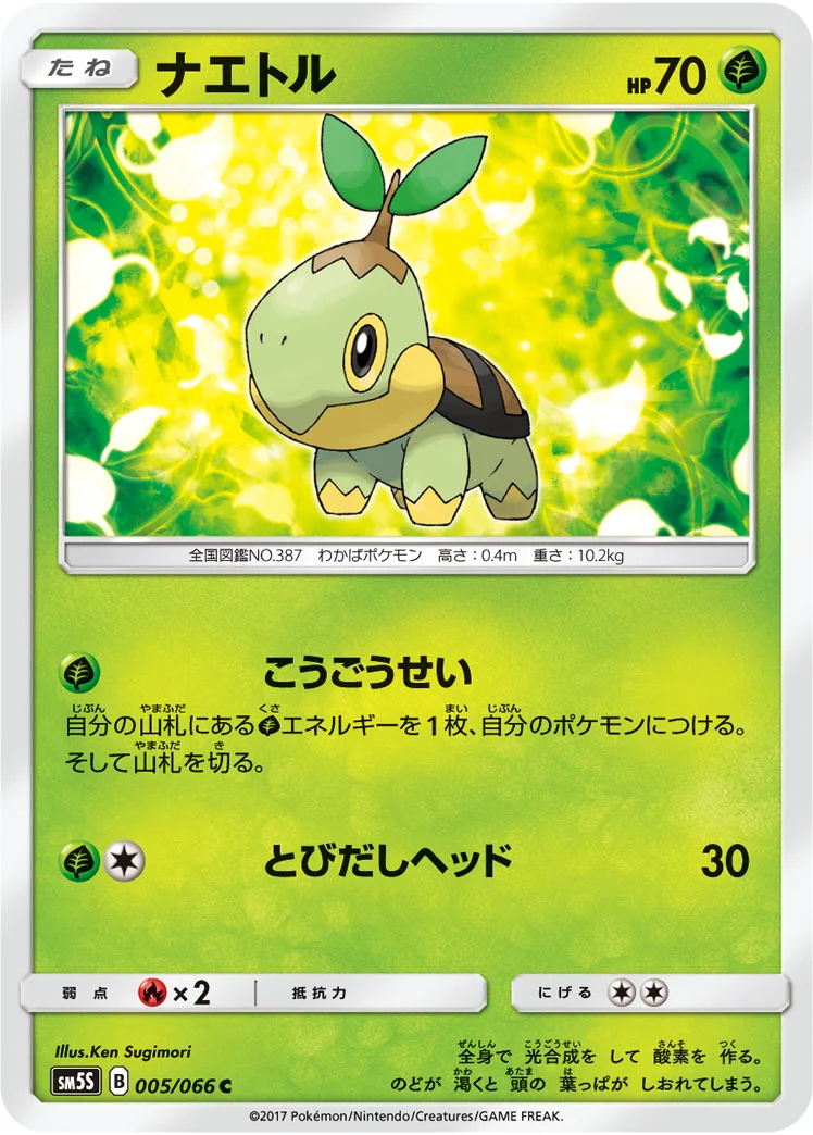 ナエトル (SM5S 005/066)