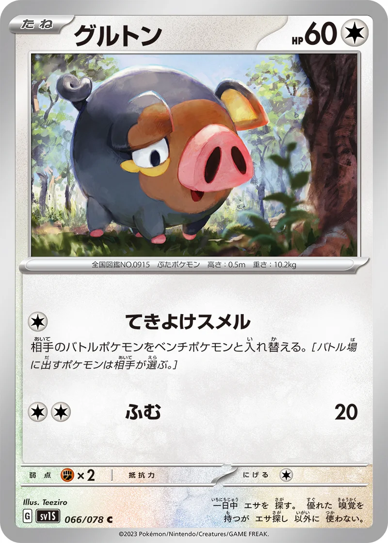 グルトン (SV1S 066/078)