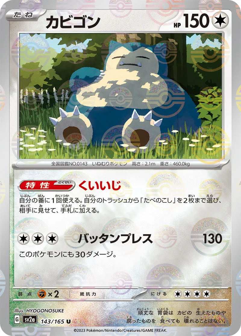カビゴン (SV2a 143/165)