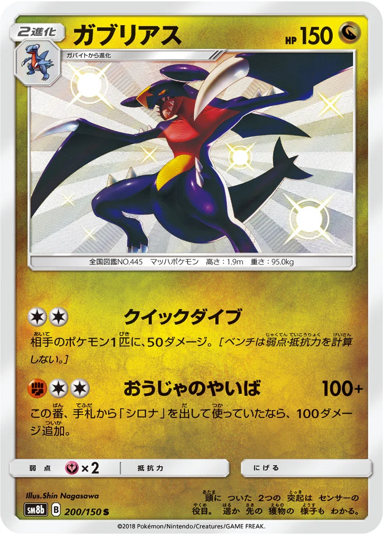 ガブリアス (SM8b 200/150)