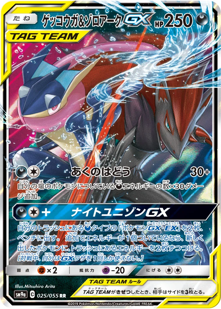 ゲッコウガ&ゾロアークGX (SM9a 025/055)