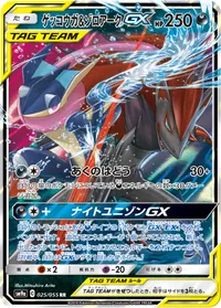 ゲッコウガ&ゾロアークGX (SM9a 025/055) - RR