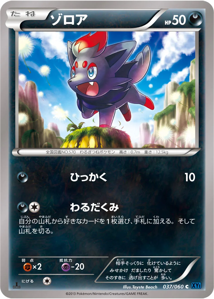 ゾロア (XY1-Bx 037/060)