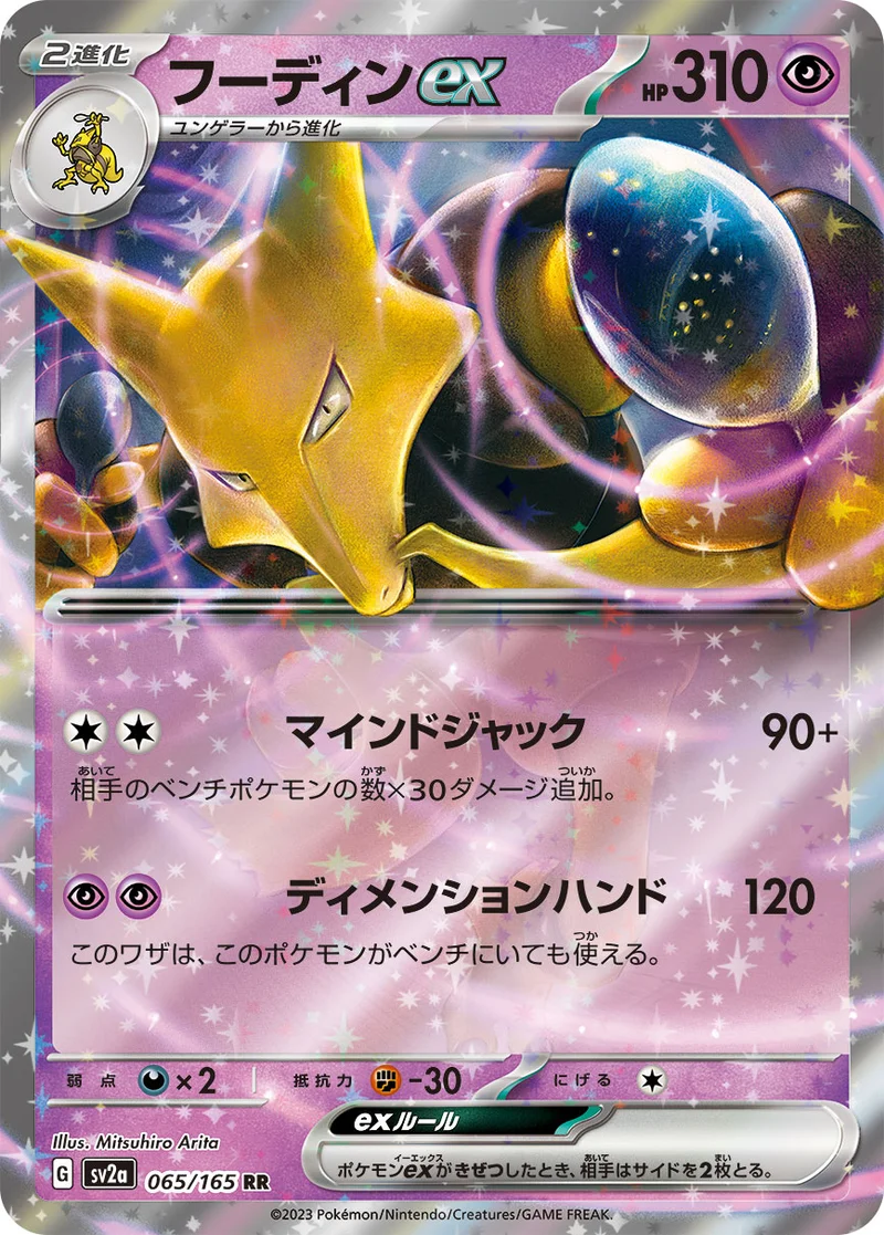 フーディンex (SV2a 065/165)