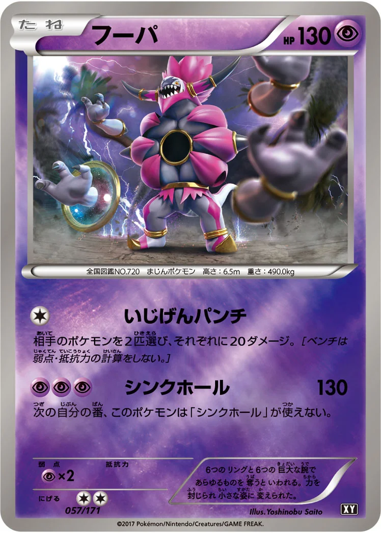 フーパ (XY 057/171)