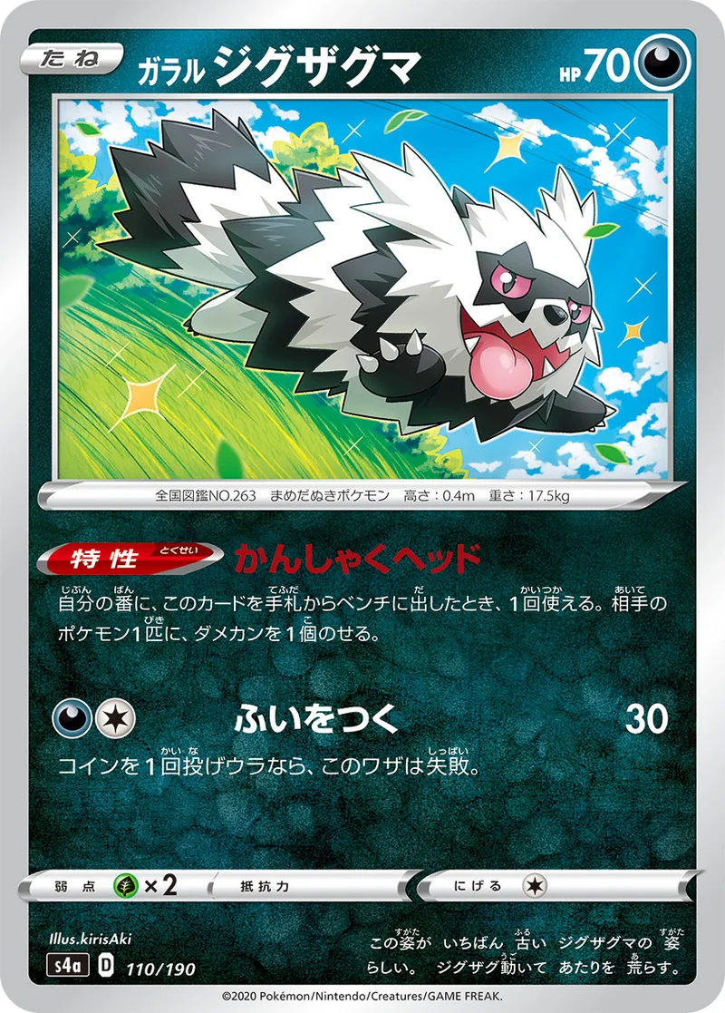 ガラル ジグザグマ (S4a 110/190)
