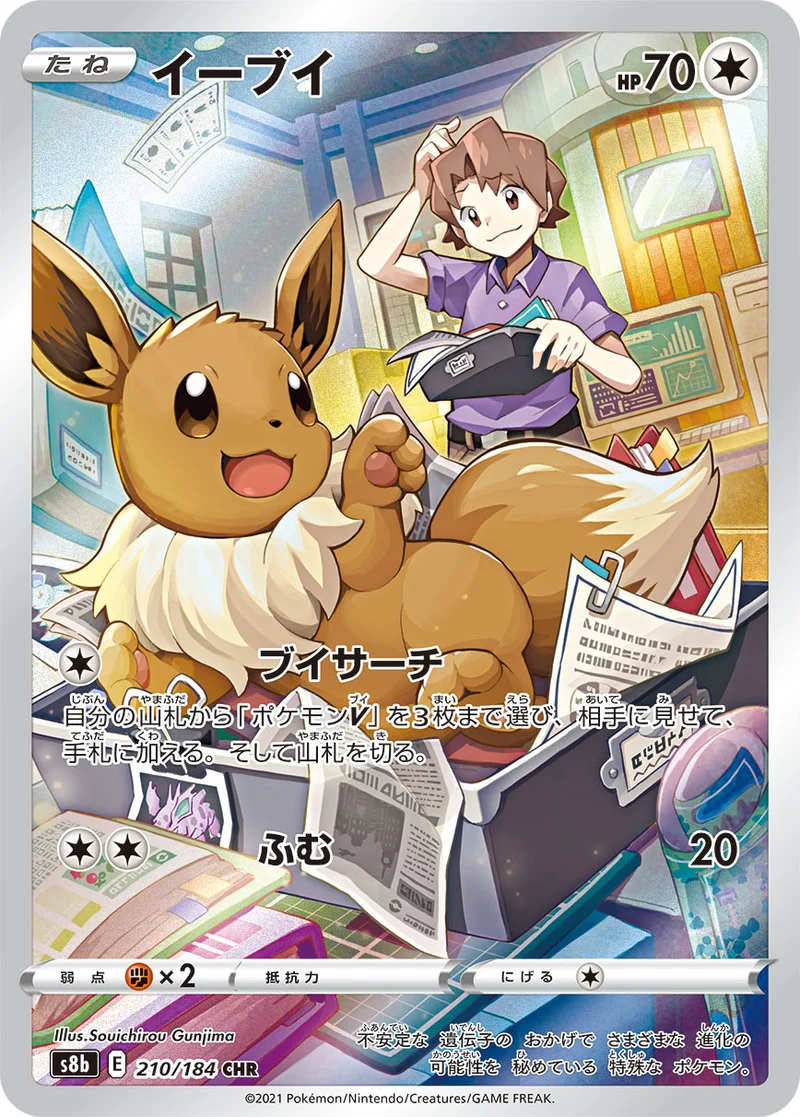 イーブイ (S8b 210/184)