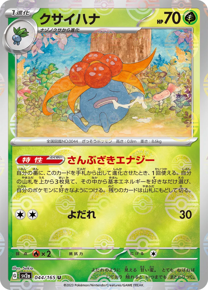クサイハナ (SV2a 044/165)