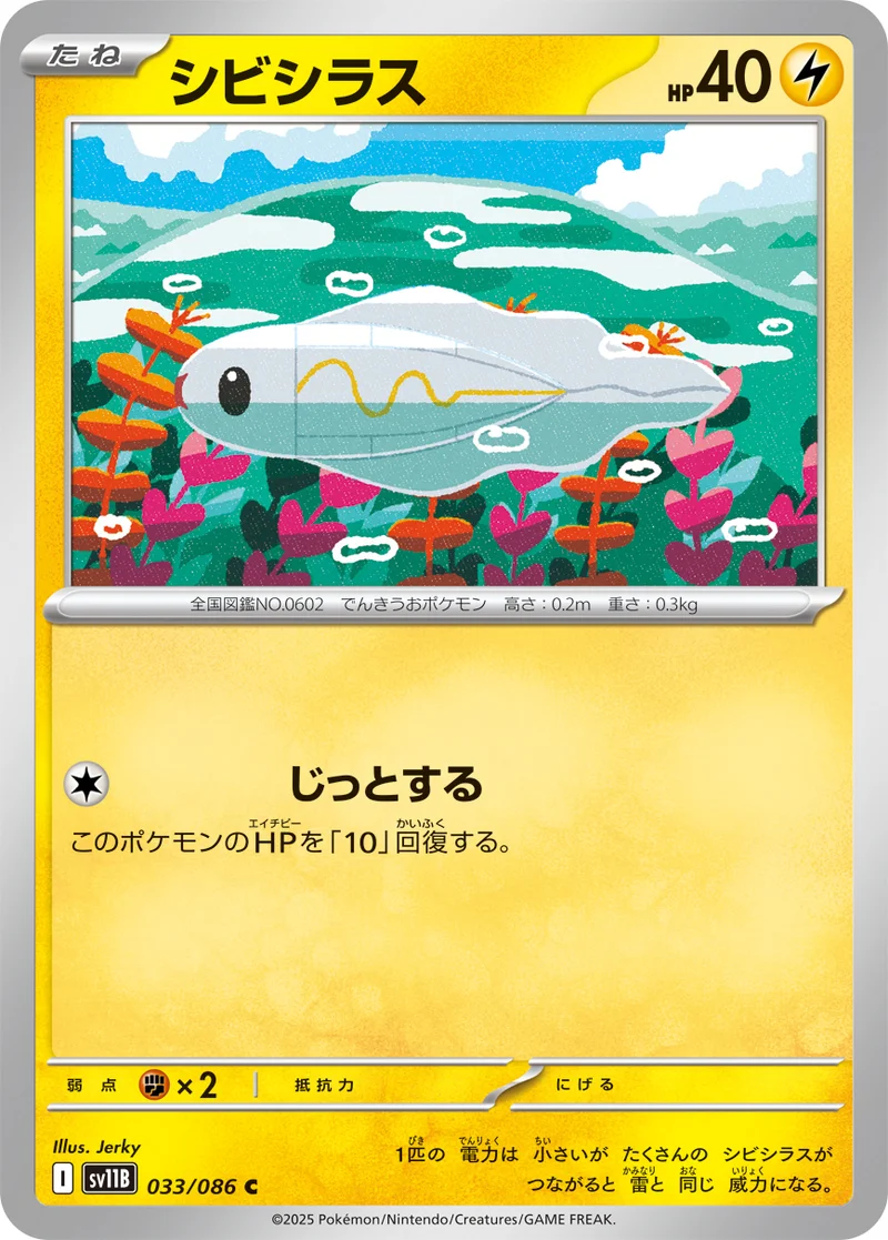 シビシラス (SV11B 033/086)