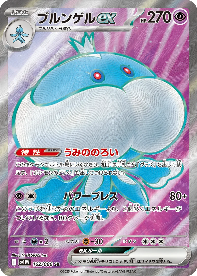 ブルンゲルex (SV11W 162/086)