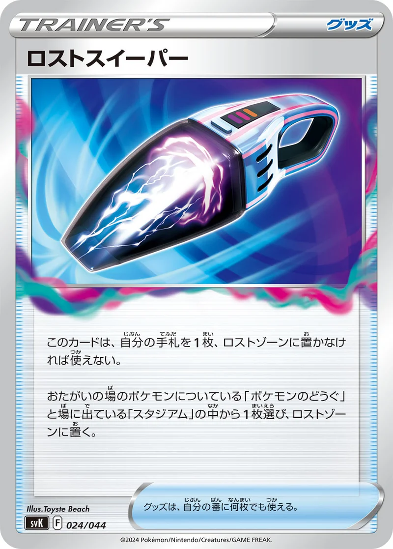 ロストスイーパー (SVK 024/044)