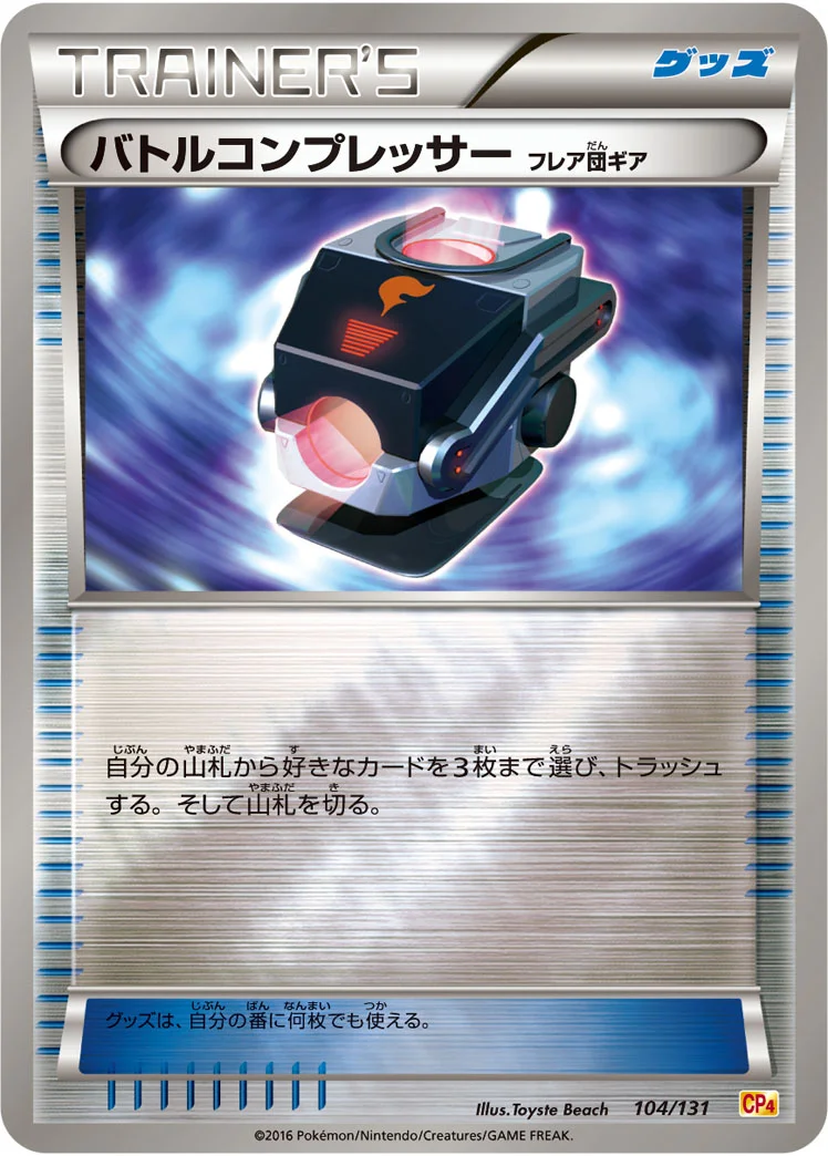 バトルコンプレッサー（フレア団ギア） (CP4 104/131)
