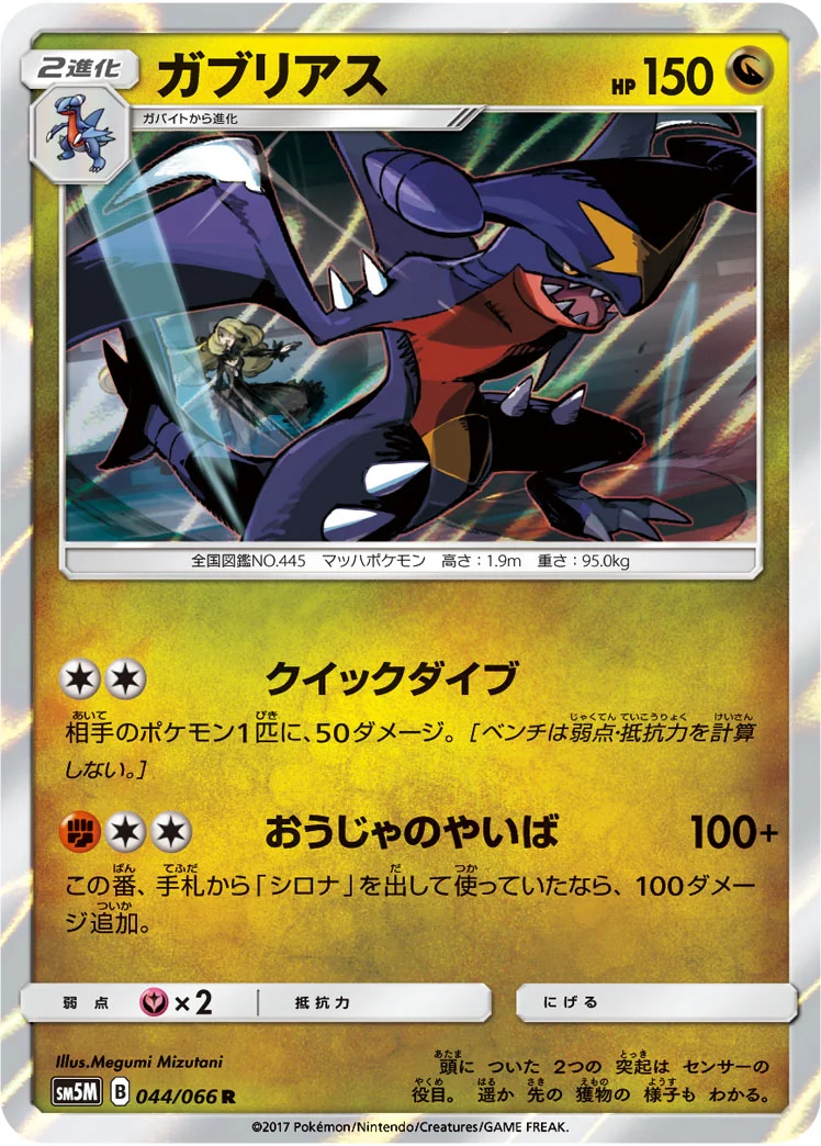 ガブリアス (SM5M 044/066)