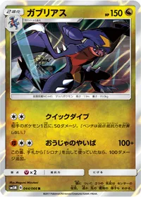 ガブリアス (SM5M 044/066) - R