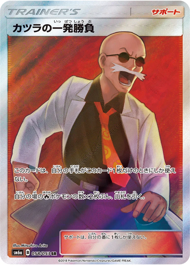 カツラの一発勝負 (SM6a 058/053)