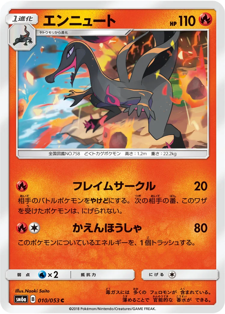 エンニュート (SM6a 010/053)