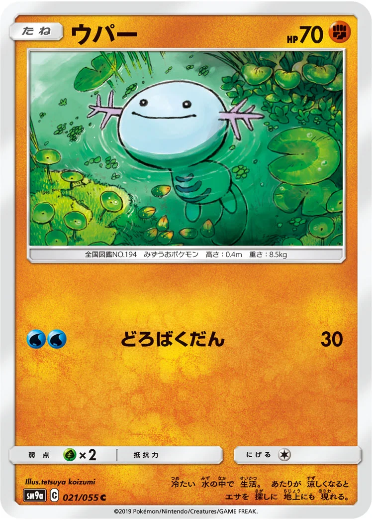 ウパー (SM9a 021/055)