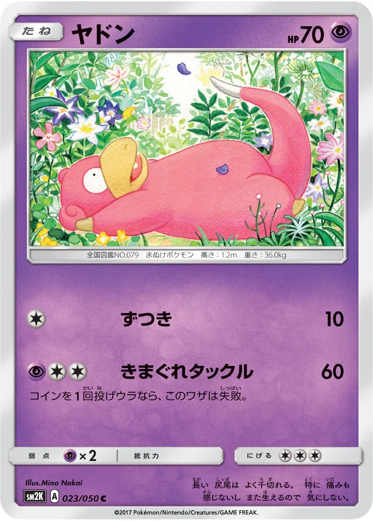 ヤドン (SM2K 023/050)