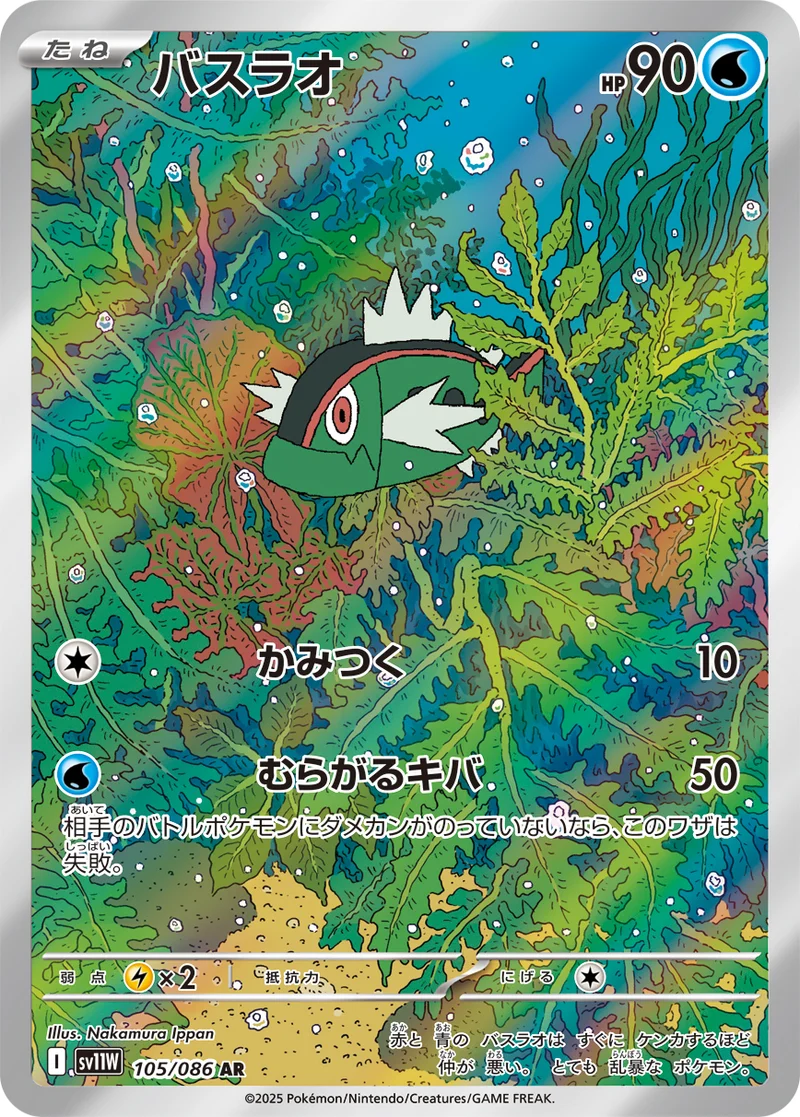 バスラオ (SV11W 105/086)