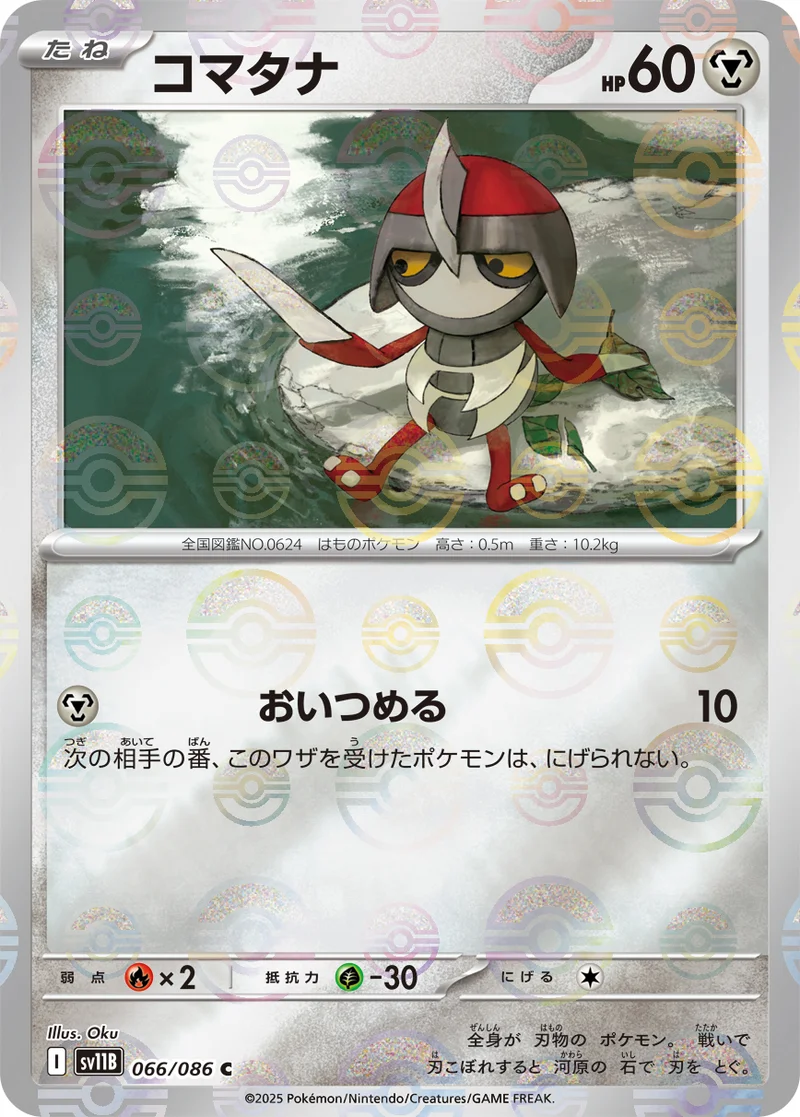 コマタナ (SV11B 066/086)