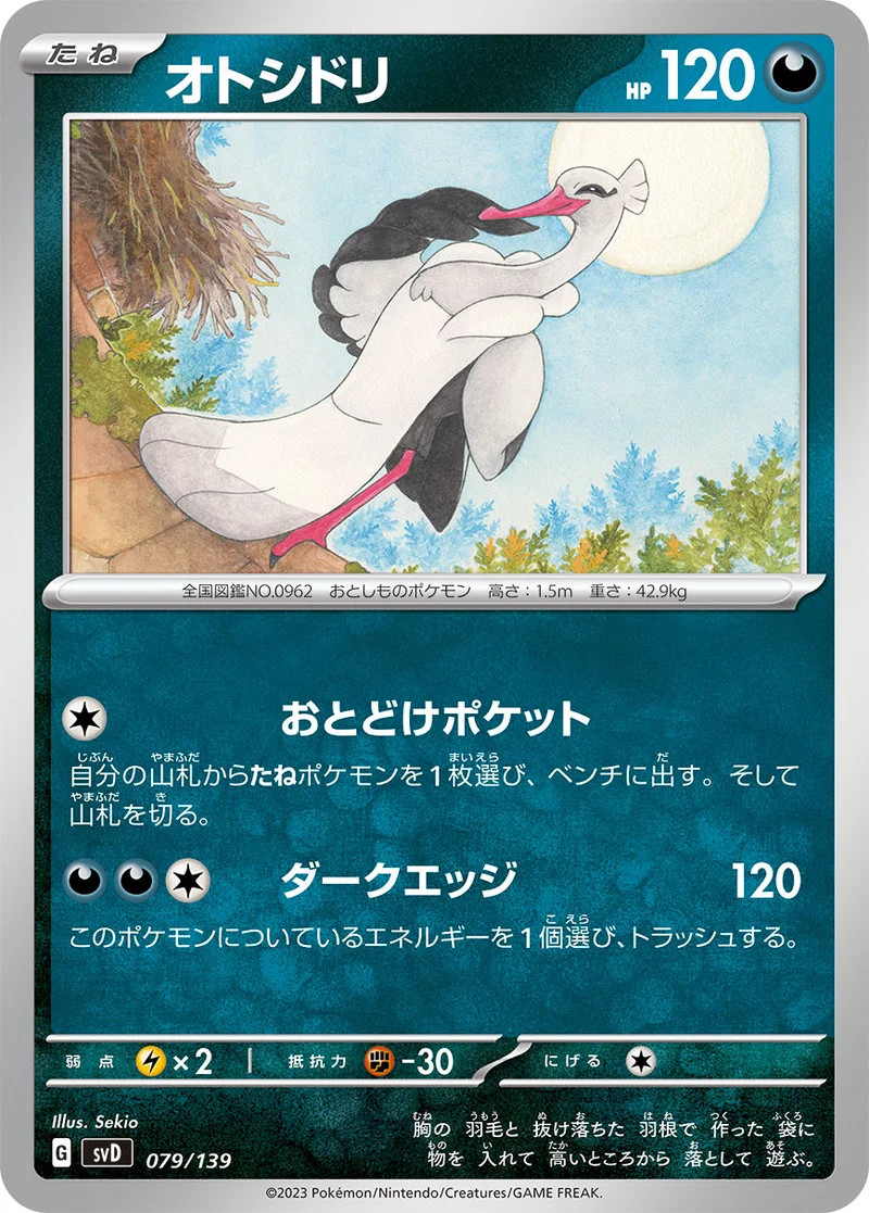 オトシドリ (SVD 079/139)