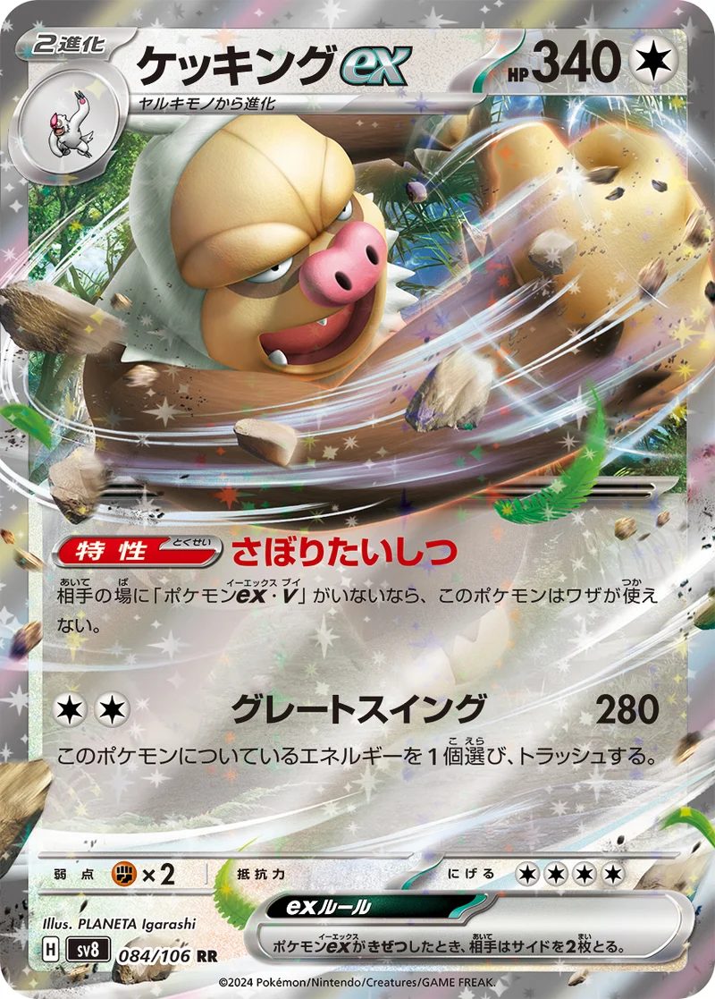 ケッキングex (SV8 084/106)