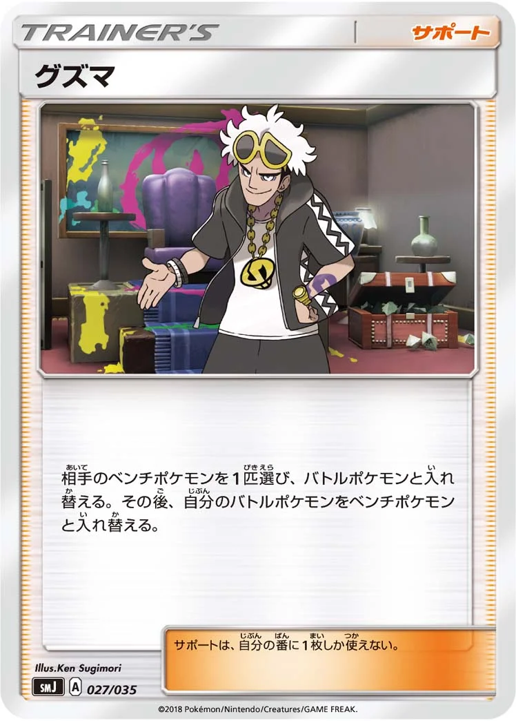 グズマ (SMJ 027/035)