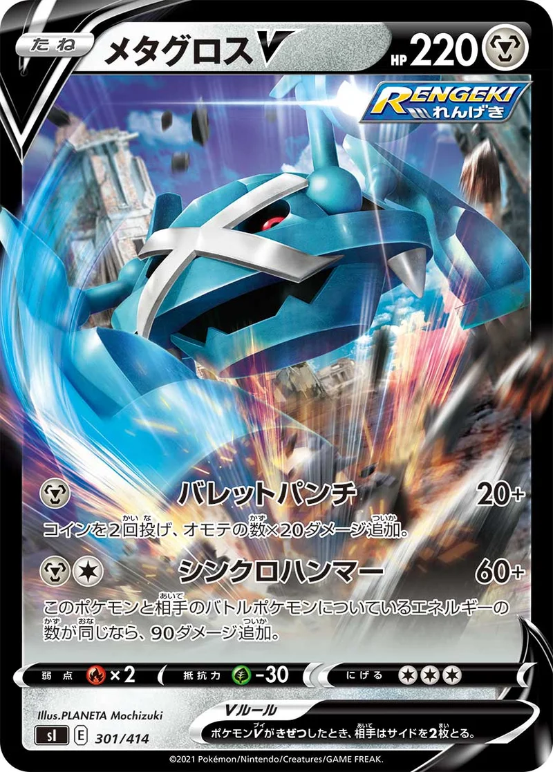 メタグロスV (SI 301/414)