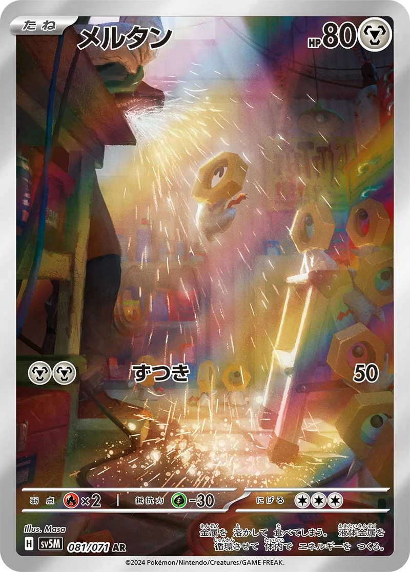 メルタン (SV5M 081/071)