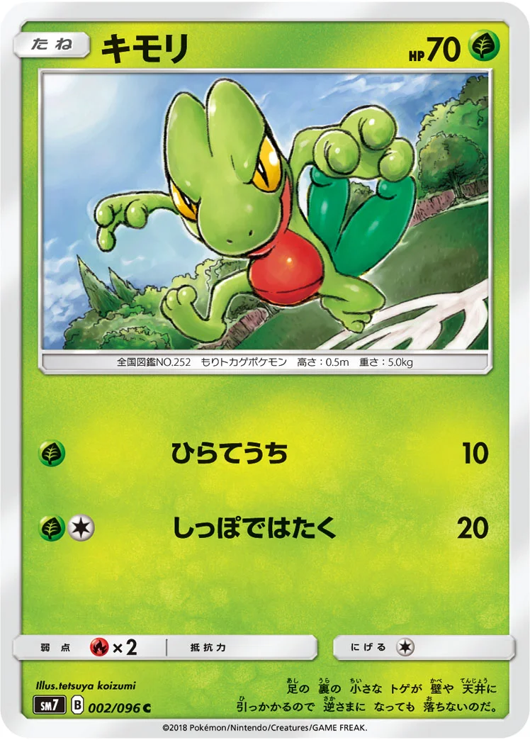 キモリ (SM7 002/096)